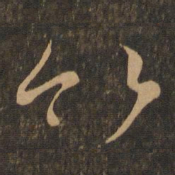 王羲之竹书法图片