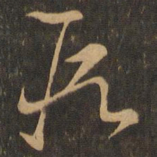 王羲之段书法图片