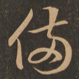 王羲之备书法图片