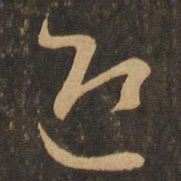 王羲之迎书法图片