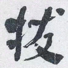 何绍基拔书法图片