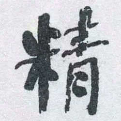 何绍基精书法图片