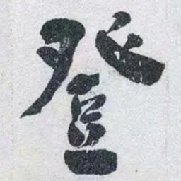 何绍基登书法图片
