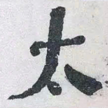何绍基太书法图片
