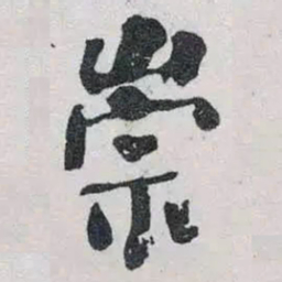 何绍基崇书法图片
