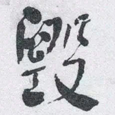 何绍基毀书法图片