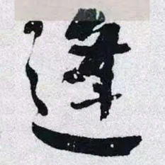 何绍基逢书法图片