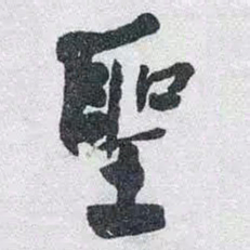 何绍基聖书法图片