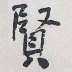 何绍基賢书法图片