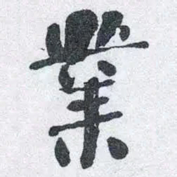 何绍基業书法图片