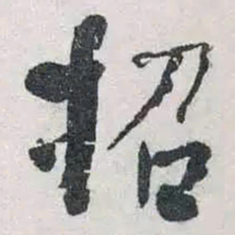 何绍基招书法图片
