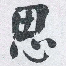何绍基思书法图片