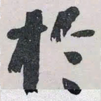 何绍基扵书法图片