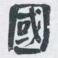 何绍基國书法图片