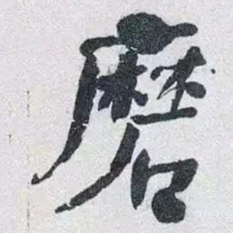 何绍基磨书法图片