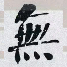 何绍基無书法图片
