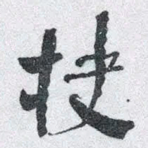 何绍基抉书法图片