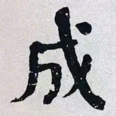 何绍基成书法图片