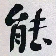 何绍基能书法图片