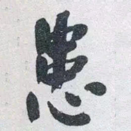 何绍基患书法图片