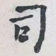 何绍基司书法图片