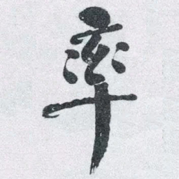 何绍基率书法图片