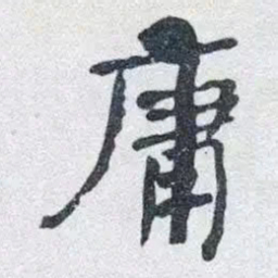 何绍基庸书法图片