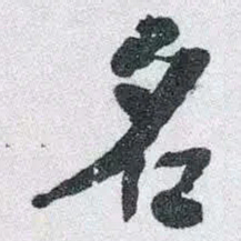 何绍基名书法图片