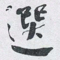 何绍基選书法图片