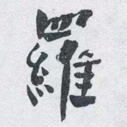 何绍基羅书法图片