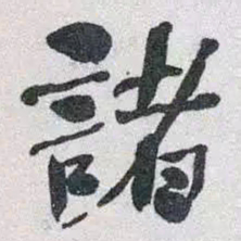 何绍基諸书法图片