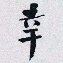 何绍基幸书法图片