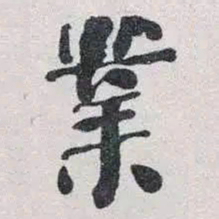 何绍基業书法图片