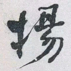 何绍基揚书法图片