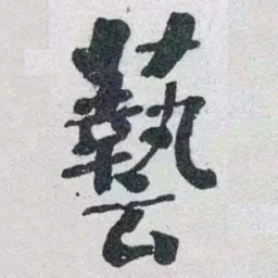 何绍基藝书法图片