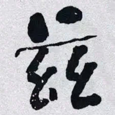 何绍基兹书法图片