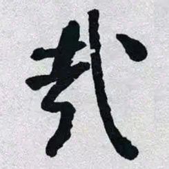 何绍基㦲书法图片