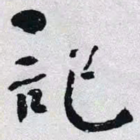 何绍基記书法图片
