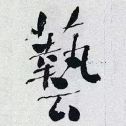 何绍基藝书法图片