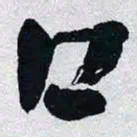 何绍基口书法图片