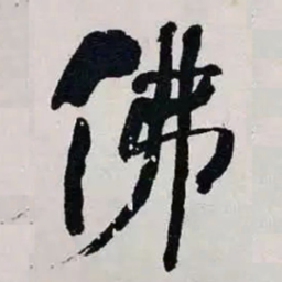 何绍基佛书法图片
