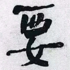 何绍基要书法图片