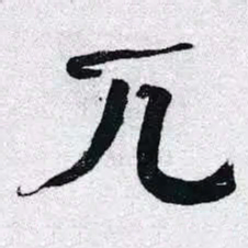 何绍基兀书法图片