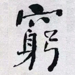 何绍基窮书法图片