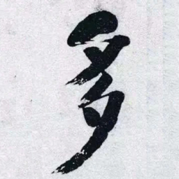 何绍基多书法图片