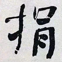 何绍基捐书法图片