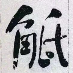 何绍基觝书法图片