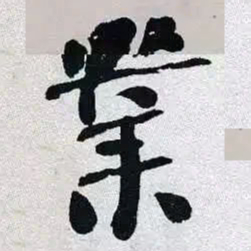何绍基業书法图片