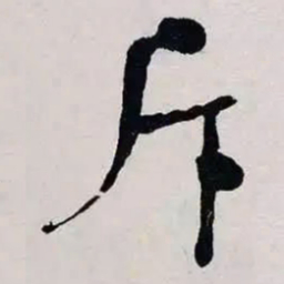 何绍基斥书法图片