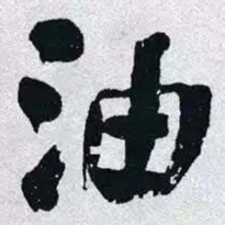 何绍基油书法图片